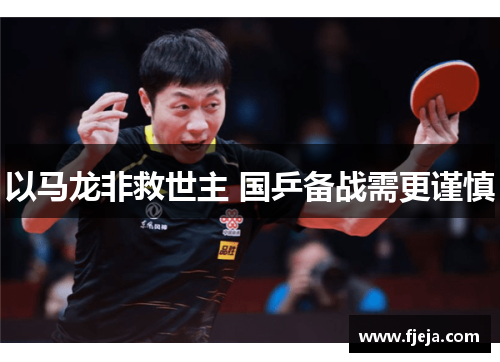 以马龙非救世主 国乒备战需更谨慎